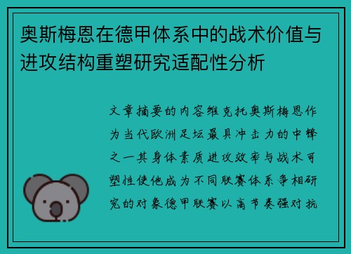 奥斯梅恩在德甲体系中的战术价值与进攻结构重塑研究适配性分析 奥斯梅恩在德甲体系中的战术价值与进攻结构重塑研究适配性分析
