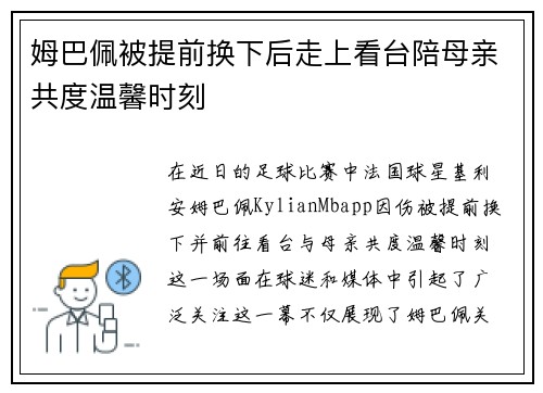 姆巴佩被提前换下后走上看台陪母亲共度温馨时刻 姆巴佩被提前换下后走上看台陪母亲共度温馨时刻