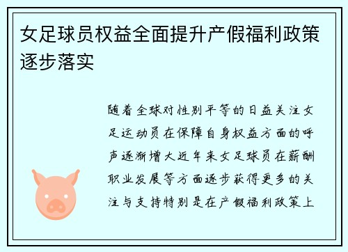 女足球员权益全面提升产假福利政策逐步落实 女足球员权益全面提升产假福利政策逐步落实