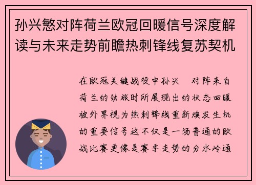 孙兴慜对阵荷兰欧冠回暖信号深度解读与未来走势前瞻热刺锋线复苏契机 孙兴慜对阵荷兰欧冠回暖信号深度解读与未来走势前瞻热刺锋线复苏契机