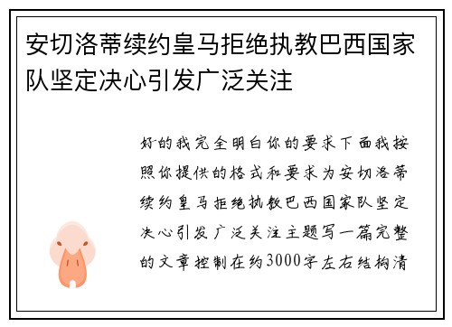 安切洛蒂续约皇马拒绝执教巴西国家队坚定决心引发广泛关注 安切洛蒂续约皇马拒绝执教巴西国家队坚定决心引发广泛关注