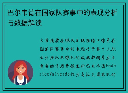 巴尔韦德在国家队赛事中的表现分析与数据解读