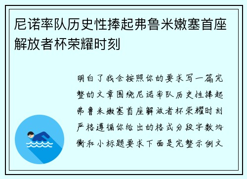尼诺率队历史性捧起弗鲁米嫩塞首座解放者杯荣耀时刻 尼诺率队历史性捧起弗鲁米嫩塞首座解放者杯荣耀时刻