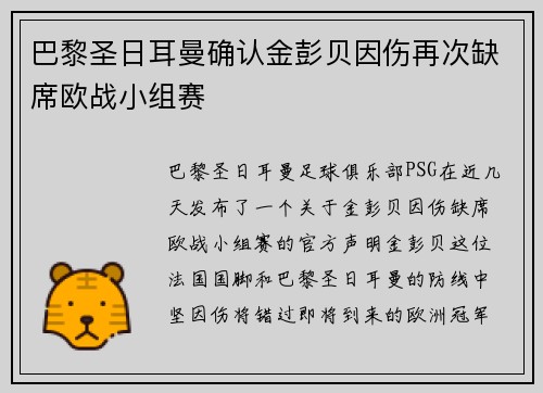 巴黎圣日耳曼确认金彭贝因伤再次缺席欧战小组赛 巴黎圣日耳曼确认金彭贝因伤再次缺席欧战小组赛