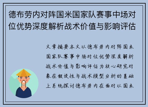 德布劳内对阵国米国家队赛事中场对位优势深度解析战术价值与影响评估 德布劳内对阵国米国家队赛事中场对位优势深度解析战术价值与影响评估