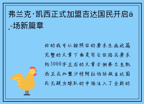 弗兰克·凯西正式加盟吉达国民开启中场新篇章 弗兰克·凯西正式加盟吉达国民开启中场新篇章