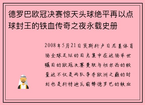 德罗巴欧冠决赛惊天头球绝平再以点球封王的铁血传奇之夜永载史册 德罗巴欧冠决赛惊天头球绝平再以点球封王的铁血传奇之夜永载史册
