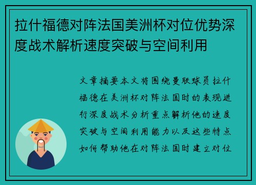 拉什福德对阵法国美洲杯对位优势深度战术解析速度突破与空间利用 拉什福德对阵法国美洲杯对位优势深度战术解析速度突破与空间利用