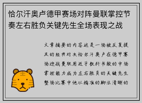 恰尔汗奥卢德甲赛场对阵曼联掌控节奏左右胜负关键先生全场表现之战 恰尔汗奥卢德甲赛场对阵曼联掌控节奏左右胜负关键先生全场表现之战