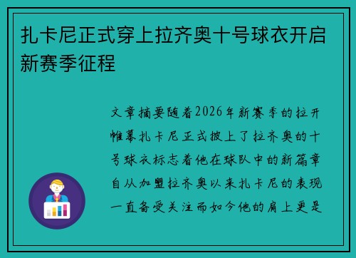扎卡尼正式穿上拉齐奥十号球衣开启新赛季征程