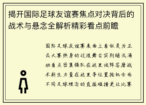 揭开国际足球友谊赛焦点对决背后的战术与悬念全解析精彩看点前瞻 揭开国际足球友谊赛焦点对决背后的战术与悬念全解析精彩看点前瞻