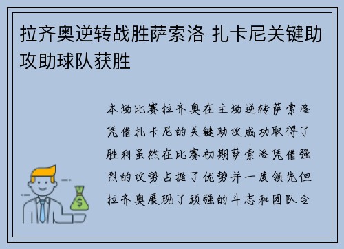 拉齐奥逆转战胜萨索洛 扎卡尼关键助攻助球队获胜 拉齐奥逆转战胜萨索洛 扎卡尼关键助攻助球队获胜
