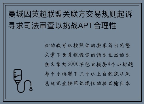 曼城因英超联盟关联方交易规则起诉寻求司法审查以挑战APT合理性 曼城因英超联盟关联方交易规则起诉寻求司法审查以挑战APT合理性