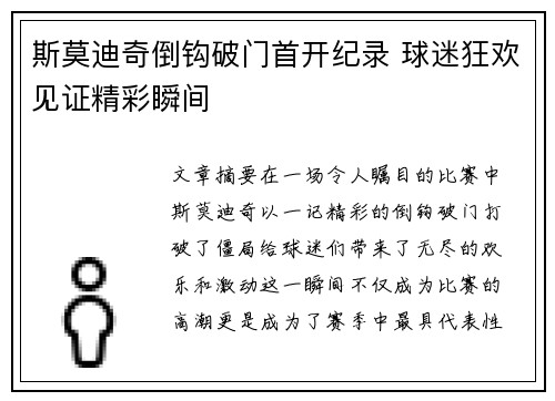 斯莫迪奇倒钩破门首开纪录 球迷狂欢见证精彩瞬间