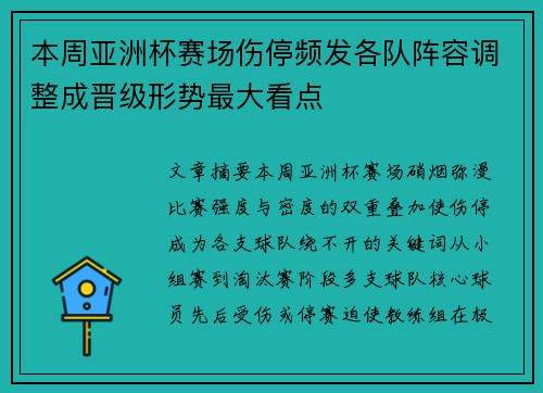 本周亚洲杯赛场伤停频发各队阵容调整成晋级形势最大看点