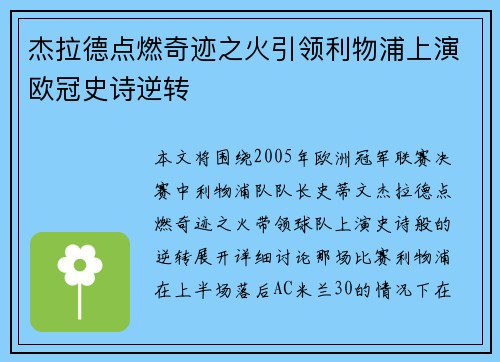 杰拉德点燃奇迹之火引领利物浦上演欧冠史诗逆转 杰拉德点燃奇迹之火引领利物浦上演欧冠史诗逆转