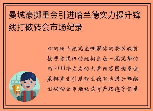 曼城豪掷重金引进哈兰德实力提升锋线打破转会市场纪录