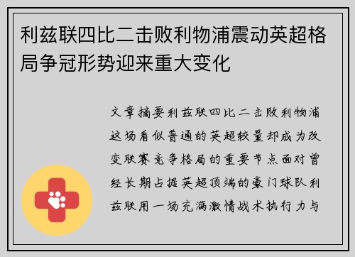 利兹联四比二击败利物浦震动英超格局争冠形势迎来重大变化 利兹联四比二击败利物浦震动英超格局争冠形势迎来重大变化