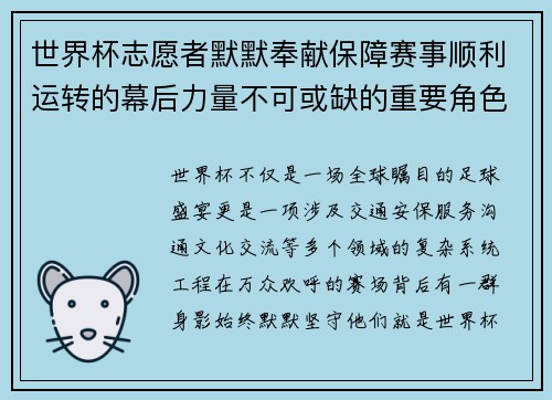 世界杯志愿者默默奉献保障赛事顺利运转的幕后力量不可或缺的重要角色