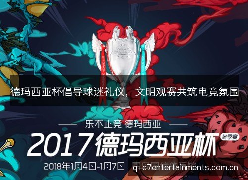 德玛西亚杯倡导球迷礼仪，文明观赛共筑电竞氛围