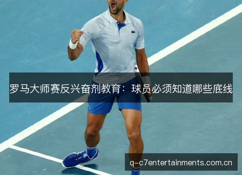 罗马大师赛反兴奋剂教育：球员必须知道哪些底线