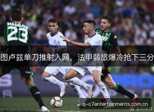 图卢兹单刀推射入网，法甲弱旅爆冷抢下三分