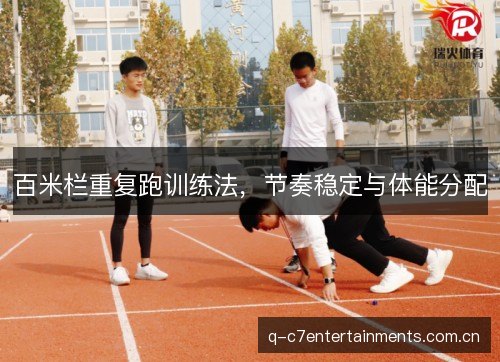 百米栏重复跑训练法，节奏稳定与体能分配