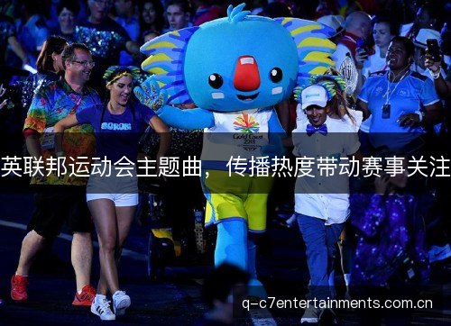 英联邦运动会主题曲，传播热度带动赛事关注