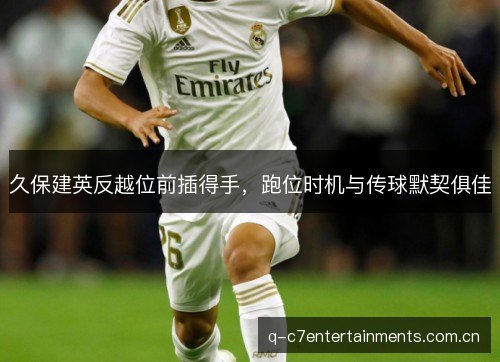 久保建英反越位前插得手，跑位时机与传球默契俱佳